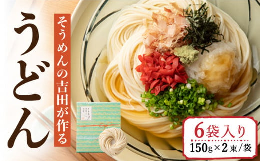 
そうめんの吉田がつくるうどん (150g×2束)×6袋入 / 南島原市 / 吉田食品手延工場 [SCL009]
