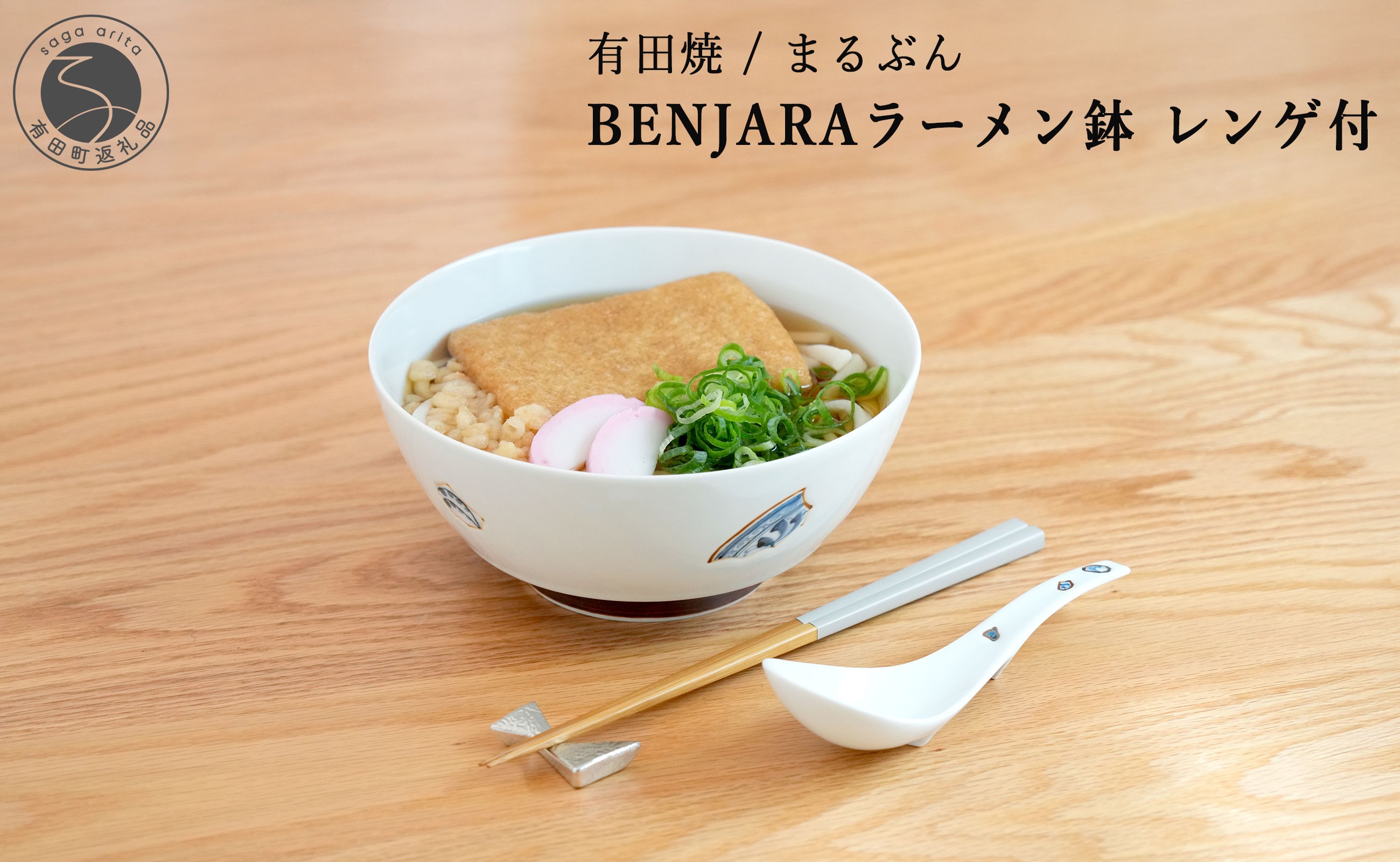 
                  有田焼 BENJARA ラーメン鉢 レンゲ付【まるぶん】食器 うつわ 器 和食器 ラーメン 丼 どんぶり 伝統柄 シンプル 可愛い かわいい ギフト プレゼント 30000円 3万円 A30-855
                