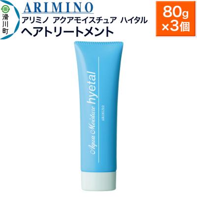 ふるさと納税 滑川町 アリミノ【アクアモイスチュア ハイタル】ヘアトリートメント 80g×3|19_sss-160401b