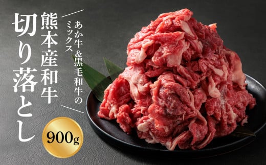 【畜協直】国産和牛切り落とし（あか牛＆黒毛和牛のミックス）900g　くまもとあか牛 あか牛 赤牛 黒毛和牛 牛肉 切り落とし 和牛　国産和牛 国産 簡単 お取り寄せ 冷凍 お土産 ギフト 贈り物 贈答