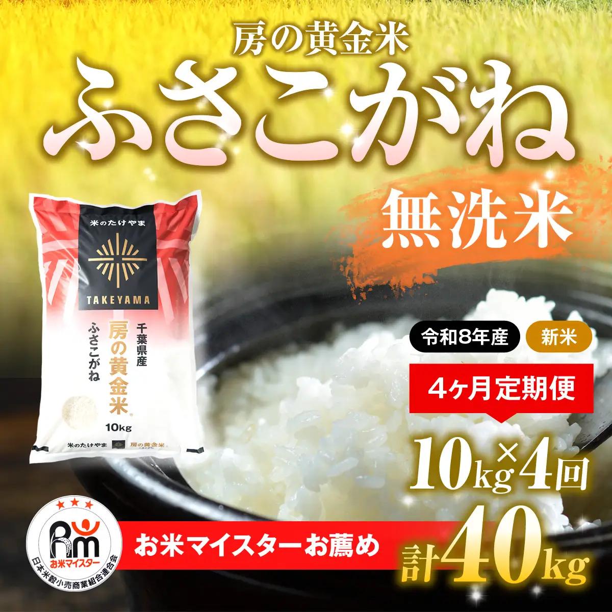 【先行予約 9月上旬から発送】＜令和8年産＞≪4ヶ月定期便≫房の黄金米「ふさこがね」10kg × 4回 計40kg   SMBR016