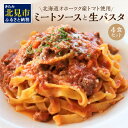 【ふるさと納税】北海道オホーツク産トマト使用 ミートソースと生パスタの4食セット ( 麺類 パスタ ミートソース お肉ごろごろ ソース付き セット 詰め合わせ ワイン 香味野菜 生パスタ 平打ち )