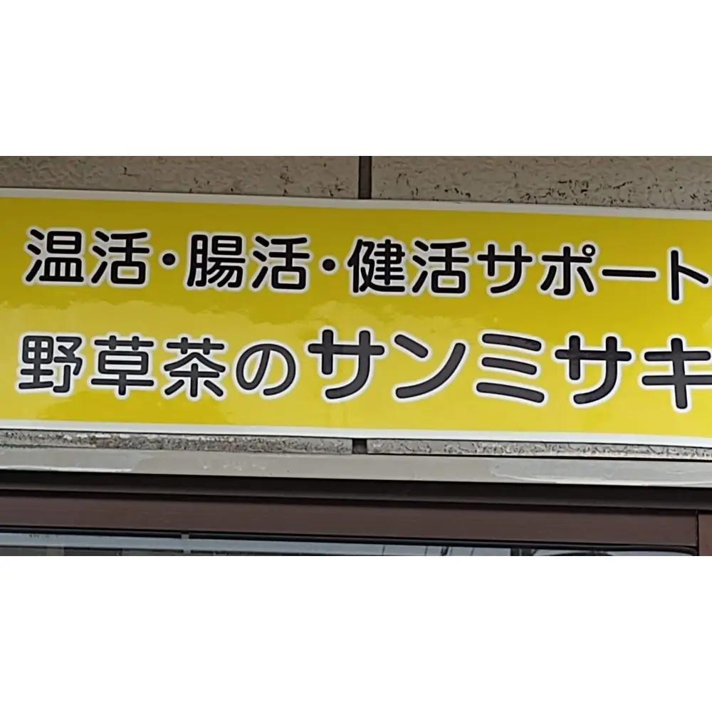 野草茶バラエティーAセット(計50袋)