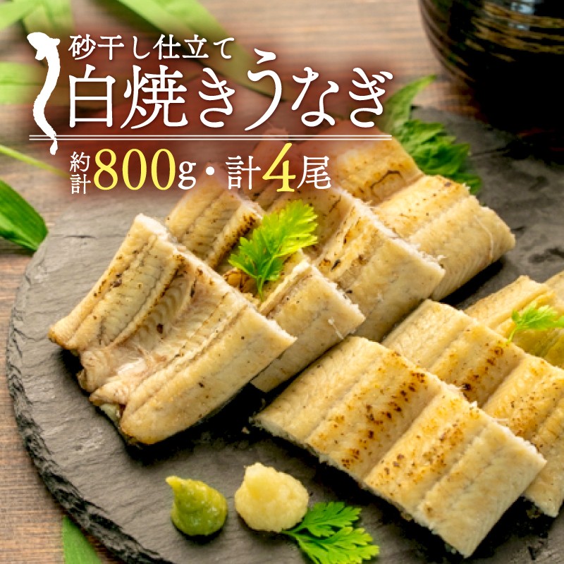 
                  鰻 白焼き 砂干し 約200g 4尾 計 800g うなぎ ウナギ うな重 干物 ひもの 冷凍 真空 静岡 沼津
                