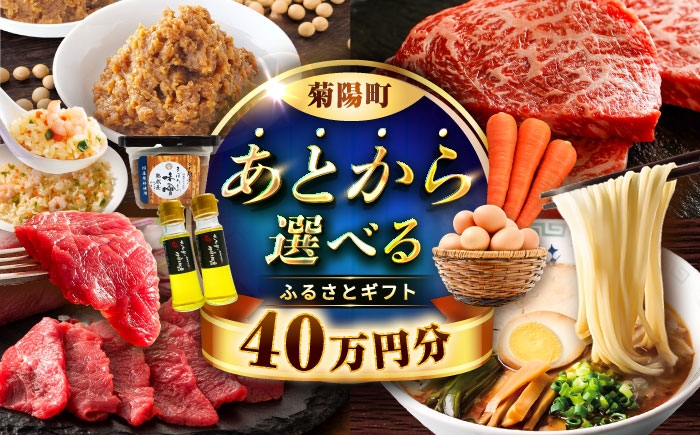 
                  【あとから選べる】菊陽町ふるさとギフト 40万円分 / 肉 ラーメン ハンバーグ ハラペーニョ 馬刺し 味噌 セレクト あとから 野菜 ギフト 選ぶ ゆっくり 熊本県 菊陽町[BHZY009]
                