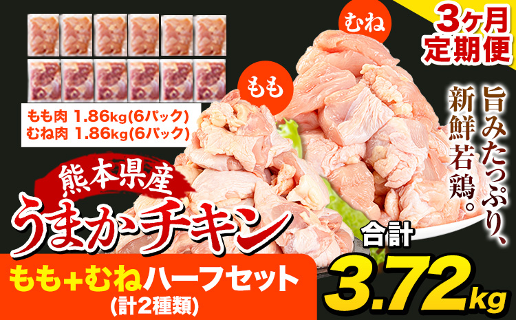 【3ヶ月定期便】うまかチキン もも+むねハーフセット(計2種類) 1回のお届け3.72kg 合計約11.16kgお届け《お申込み月の翌月より出荷開始》カット済 もも 若鶏もも肉 むね肉 冷凍 真空 小分け