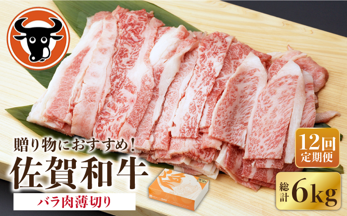 
【12回定期便】 佐賀和牛 バラ肉 薄切り 500g 【一ノ瀬畜産】 NAC103
