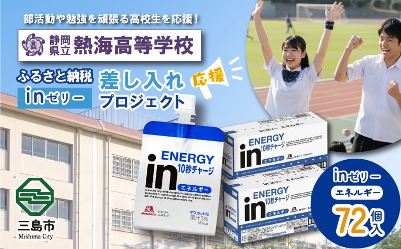 
            ふるさと納税で熱海高等学校 生徒・部活動を応援！！頑張る生徒達に「in ゼリーエネルギー」 72個入り 差し入れ 応援 静岡県 熱海高校
          