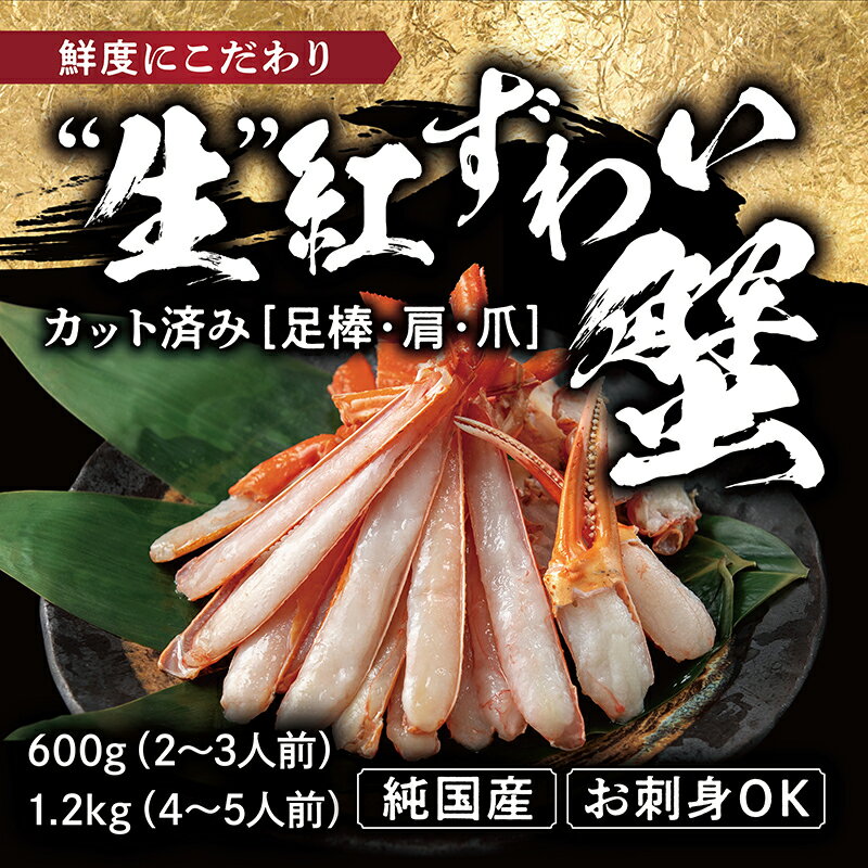 【ふるさと納税】越前産 0.6kg・1.2kg "カット生" 紅ズワイガニ(ハーフポーション) 足棒・爪・爪下・肩 入り 刺身 生食可 / 送料無料 福井県 越前市 かにしゃぶ カニしゃぶ しゃぶしゃぶ かに刺し 焼きがに カット済 脚棒 むき身 ハーフカット 鍋 冷凍 紅 ずわい蟹(18209)