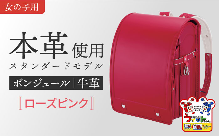 ＼来年の入学式に向けて／ フィットちゃん ランドセル 『牛革ボンジュール』 ローズピンク 【三輪製鞄所】 女の子 本革 国内加工 ラン活 らんかつ[AEAN003-4]