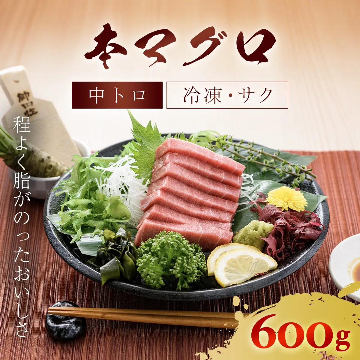 本マグロ 中トロ 600g MBT002