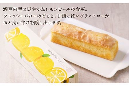 【瀬戸内産レモン使用】 レモンケーキ 1本 (240g) 《長与町》《文明堂総本店》 [EAK021]