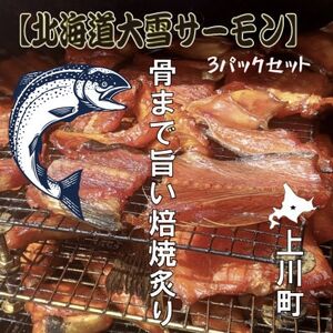北海道大雪サーモン 骨まで旨い焙焼炙り60g×3パック おつまみ 常温保存【1701034】