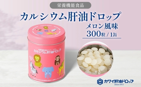 肝油ドロップ栄養機能食品メロン風味 ビタミンAD 肝油ドロップ【300粒】