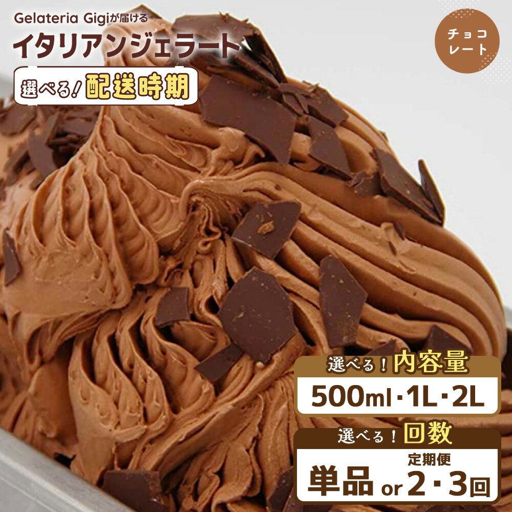 【ふるさと納税】【選べる内容量＆お届け回数】ジェラテリアGigiのイタリアンジェラート『チョコレート』｜ 500ml・1L・2L 定期便 ジェラート チョコレート チョコ アイス gigi 業務用 恵庭市 スイーツ 北海道 ふるさと納税 お取り寄せ グルメ【43002202】