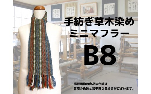 手紡ぎ100%草木染めのミニ・マフラー(B8)【06074】