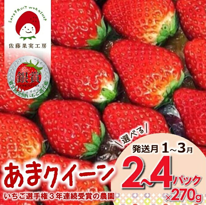 【ふるさと納税】《2027年産先行予約》「西脇市産 佐藤果実工房のあまクイーン」選べる 2P 3P 4P 発送月 1月 2月 3月【全国いちご選手権銀賞受賞】