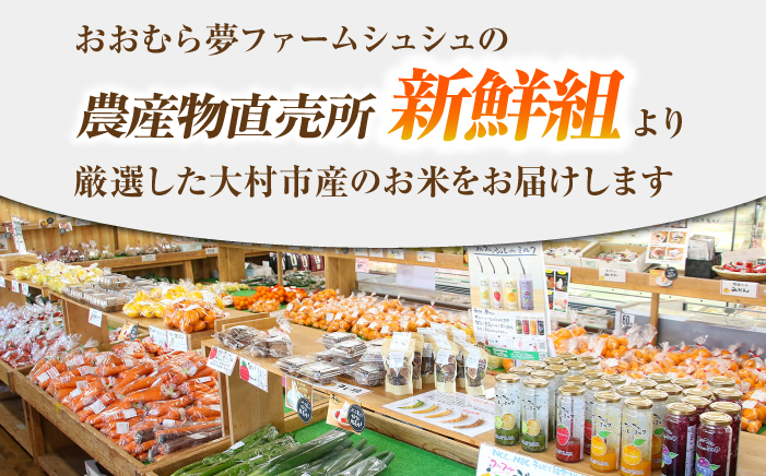 【新米予約】 令和8年度 新米 5kg  / 米 白米 ご飯 / 大村市 / おおむら夢ファームシュシュ [ACAA008]