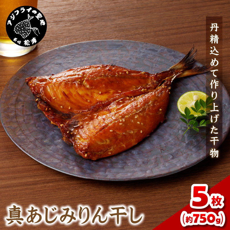真あじみりん干し1枚150g×5袋セット【B1-133】