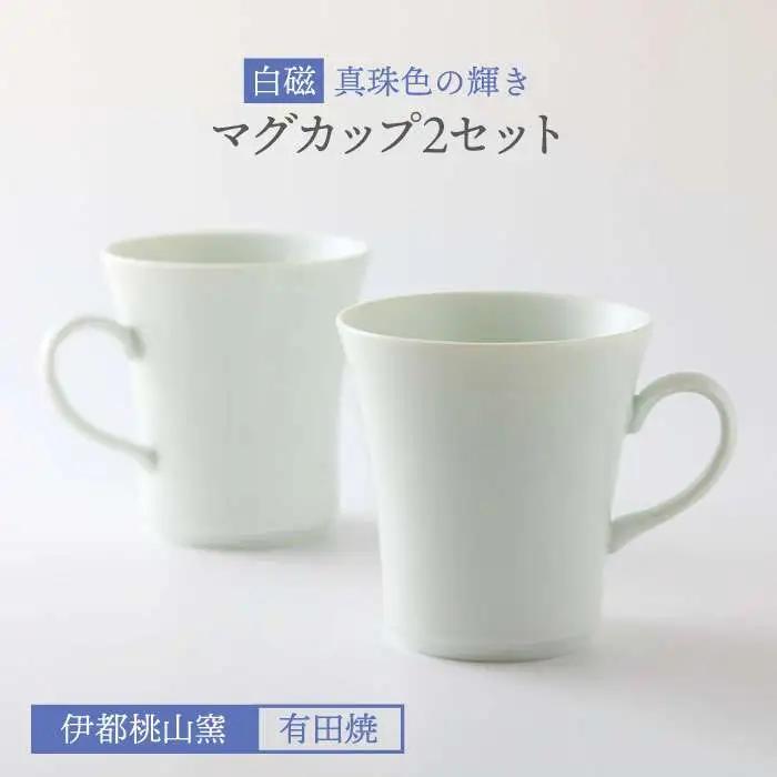有田焼 白磁 真珠色 の 輝き マグカップ 2個 セット 《糸島》【伊都桃山窯】 [AKB015]