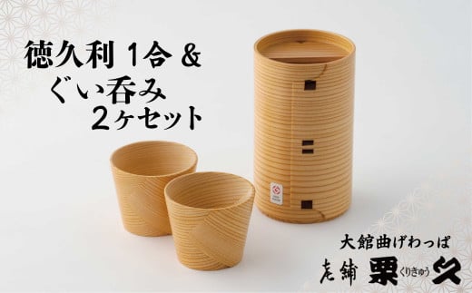 【大館曲げわっぱ】徳久利1合＆ぐい呑み2ヶセット 205P6012　/ 曲げわっぱ 伝統 工芸品 日本製 made in Japan 秋田杉 木 軽量 シンプル 職人 東北 秋田 ギフト プレゼント 贈り物 母の日 父の日 ペアギフト 敬老の日 誕生日 記念日 お祝い 祝