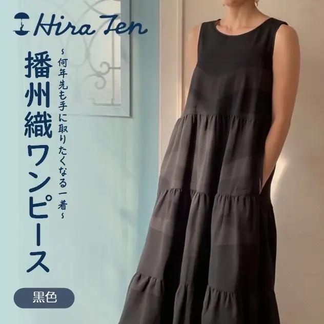 【HiraTen】播州織ワンピース(黒色)　97-1-BK