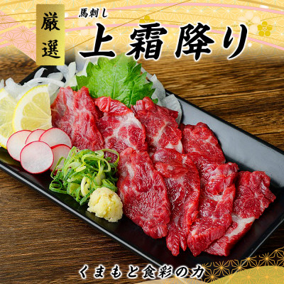 【国産馬刺し】熊本直送　上霜降り(トロ)250g(宇城市)【配送不可地域：離島】【1384982】