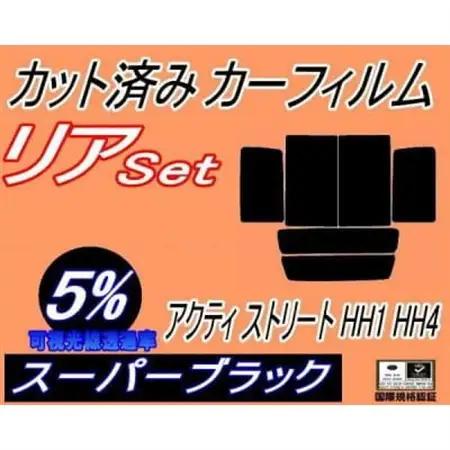 リア (b) アクティ ストリート HH1～4 (5%) カット済み カーフィルム アクティー HH【1722730】