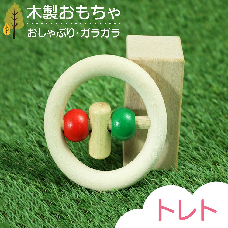 【ふるさと納税】木製おもちゃ トレト
