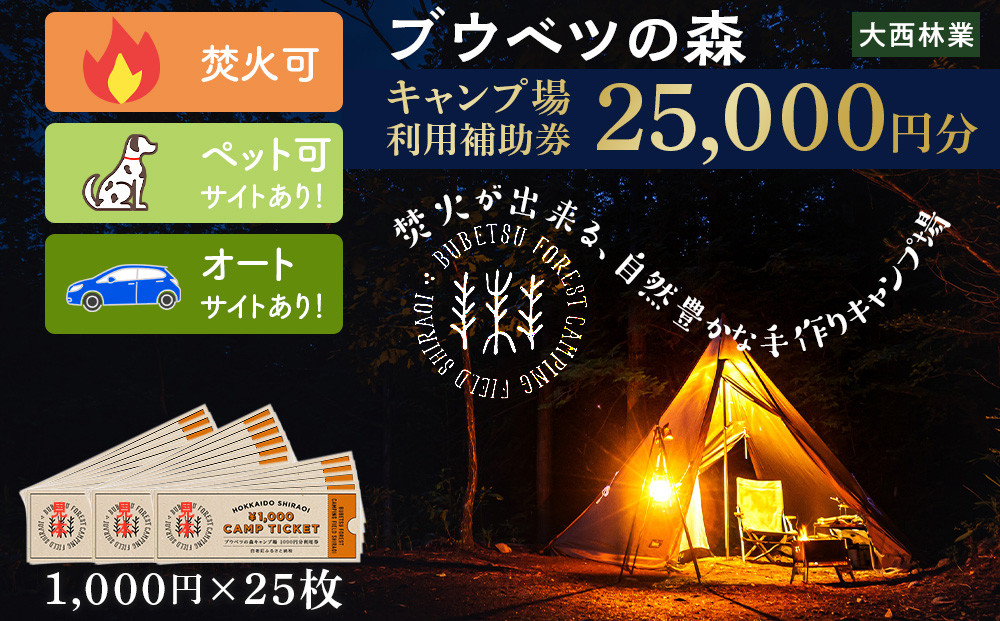 
キャンプ場 利用補助券 ブウベツの森 北海道 白老町 （25,000円分）
