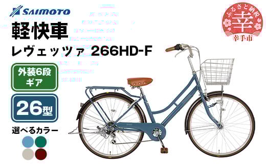 
            【サイモト自転車】レヴェッツァ 266 軽快車 26型 6段変速 - 6段ギア 26インチ 選べるカラー 4色 マットブルーグレー SGビリジアン シャンパン SGボルドー 埼玉県 幸手市【完全組立】
          