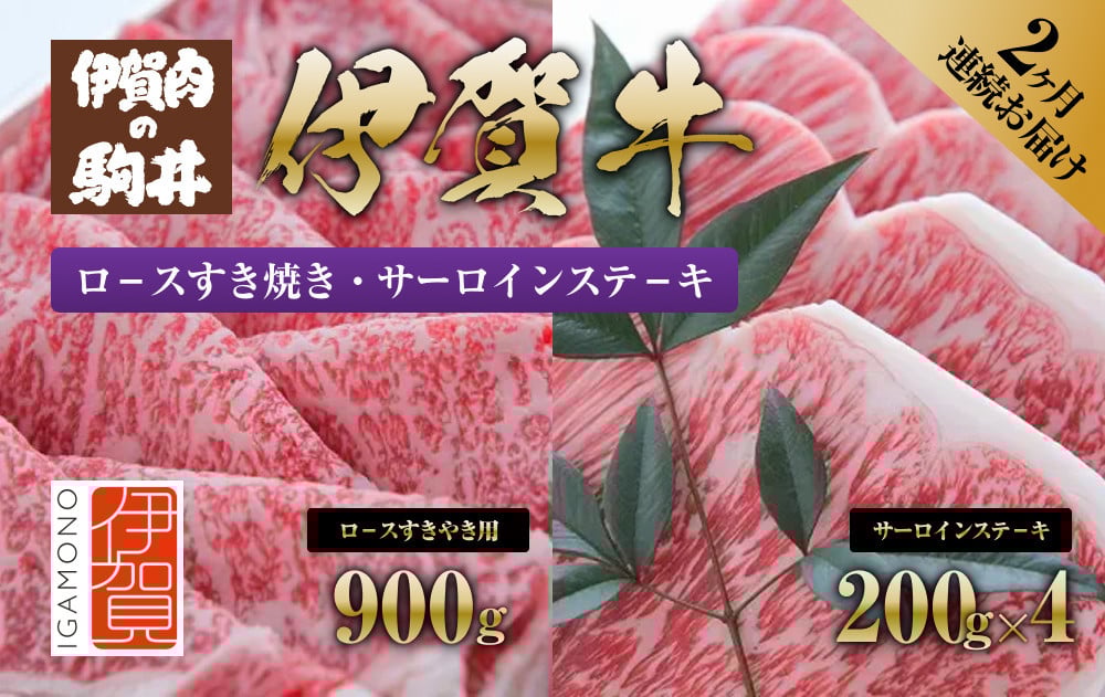 
2ヶ月連続お届け 伊賀牛（1回目：ロ－スすき焼き 2回目：サーロインステ－キ）
