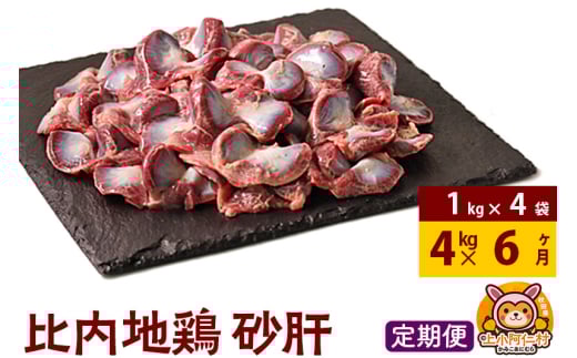 【定期便6ヶ月】比内地鶏 砂肝 4kg(1kg×4袋) 4kg 国産 冷凍 鶏肉 鳥肉 とり肉 すなぎも