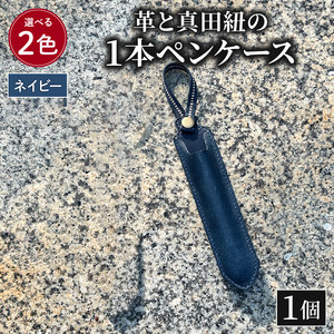 ペンケース 革 真田紐 1本 ペン ケース ネイビー  |    