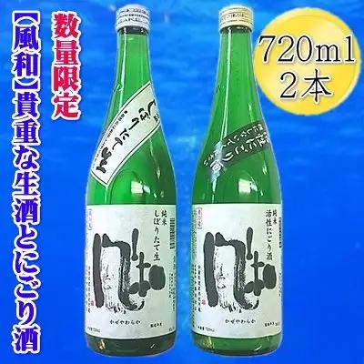 【数量限定】日本酒 金鶴「風和」活性純米 にごり酒 しぼりたて 生 720ml 2本 | 新潟県 佐渡市