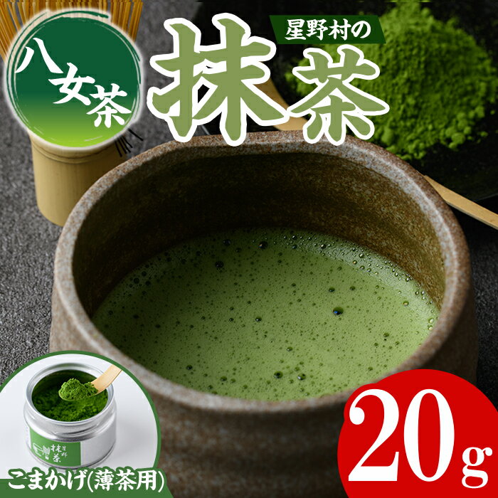 【ふるさと納税】＜2025年産＞八女茶 星野村の八女抹茶 こまかげ 薄茶用(20g) お茶 まっちゃ【朝ごはん本舗】