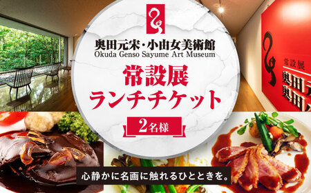 奥田元宋・小由女美術館常設展ペアチケット（ランチ付）[APBB001] チケット