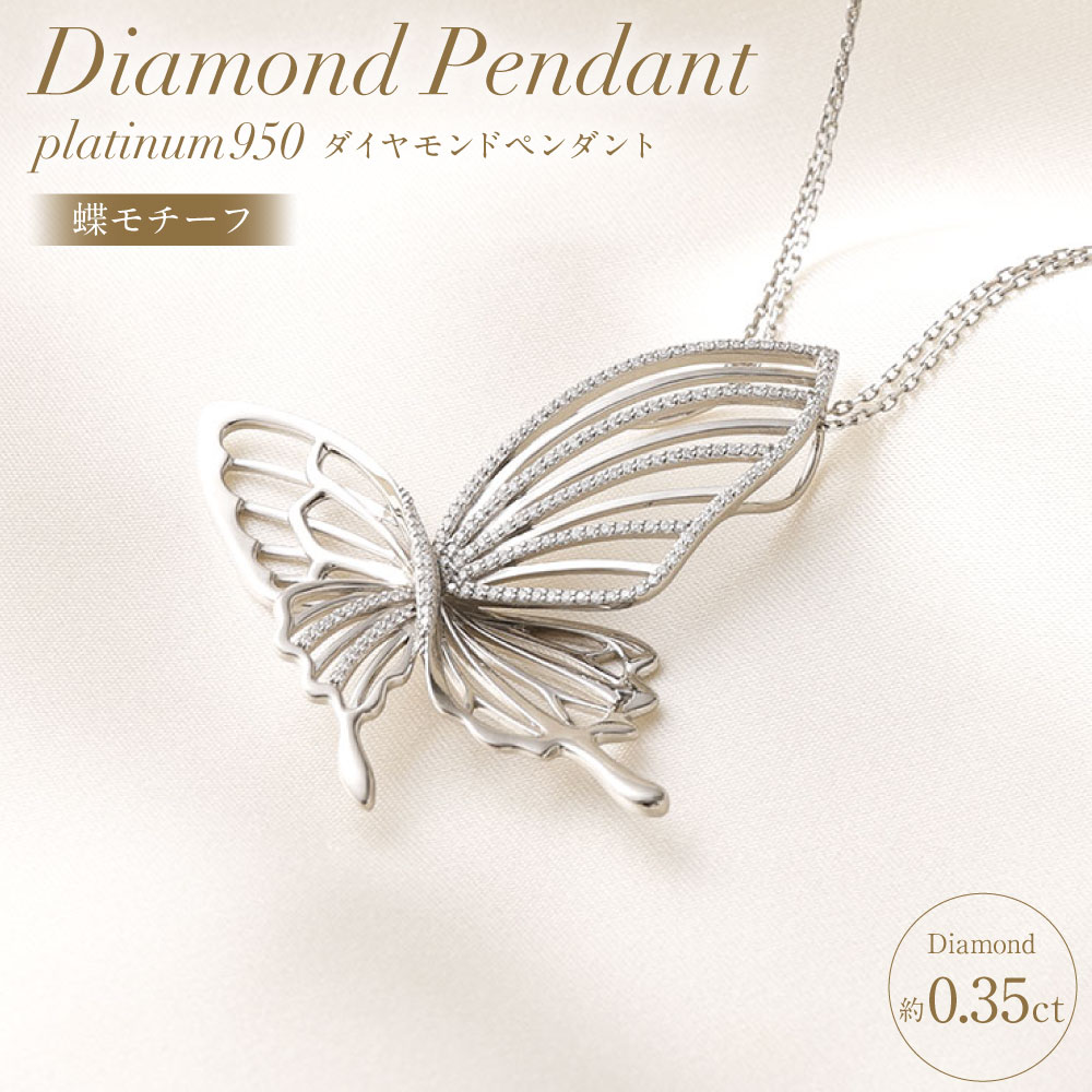 【ふるさと納税】プラチナ950ダイヤモンド蝶モチーフペンダント 0.35ct ／ 60cm (12371100239) [山梨県 中央市 21470823]