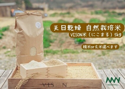 令和7年産 天日乾燥・無農薬自然栽培 にこまる 5㎏ 精米 白米