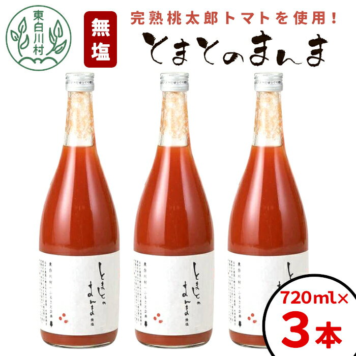 【ふるさと納税】【発送月が選べる】リピーター続出!! 水 食塩 保存料不使用！ 無塩 トマトジュース 720ml×3本 とまとのまんま トマトジュース 桃太郎 トマト 食塩無添加 無添加 野菜ジュース 野菜 トマト100% リコピン 完熟トマト 濃厚 東白川村 つちのこの村 8500円