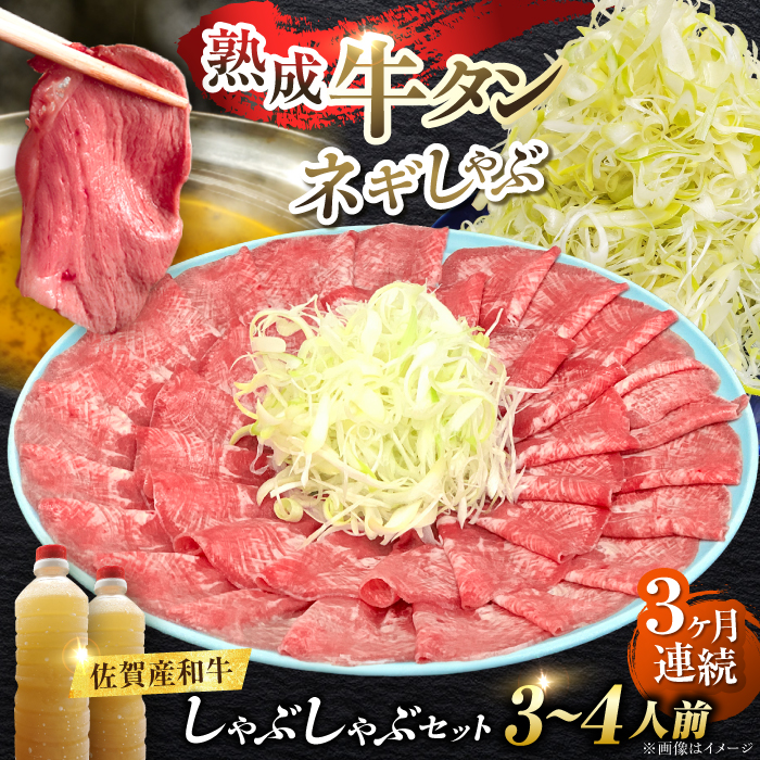 【全3回定期便】佐賀県産和牛 牛タンしゃぶしゃぶセット 500g 計1.5kg 吉野ヶ里町/やきとり紋次郎 [FCJ059]