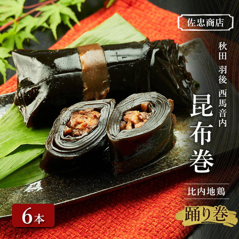 【ふるさと納税】昆布巻 [比内地鶏] 6本 (約230g/1本) 秋田・西馬音内 踊り巻 [佐忠商店]【 昆布 昆布巻き こんぶ 地鶏 比内地鶏 鶏肉 鳥 惣菜 手造り 伝統 秘伝のたれ 秋田 羽後 】