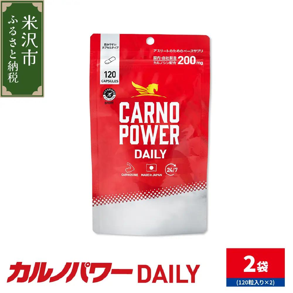 カルノパワー DAILY 2袋 ( 1袋 120粒入り ) 2ヶ月分 パウチタイプ サプリ サプリメント アスリートサプリ 浜理薬品栄養科学株式会社