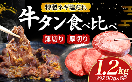 特製ネギ塩だれ 牛タン食べ比べ（薄切り・厚切り）1.2kg （肉 牛肉 牛タン 厚切り 薄切り セット 食べ比べ 塩だれ ネギ ヘルシー 人気 宮崎県小林市）