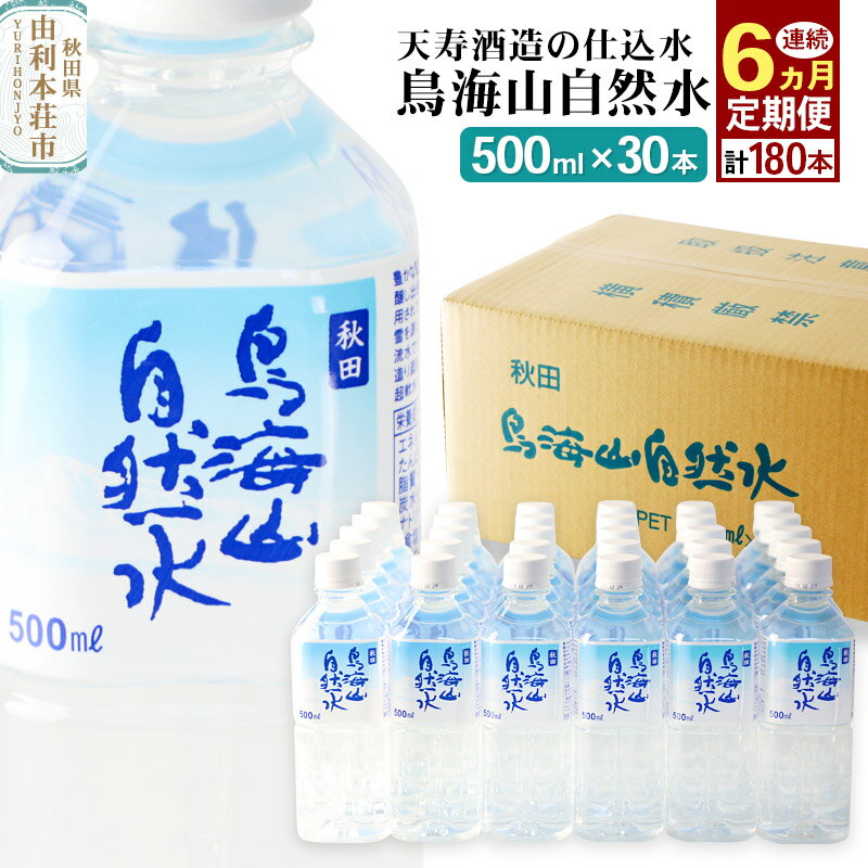 【ふるさと納税】《定期便6ヶ月》鳥海山自然水(500ml)30本×6か月連続 計180本