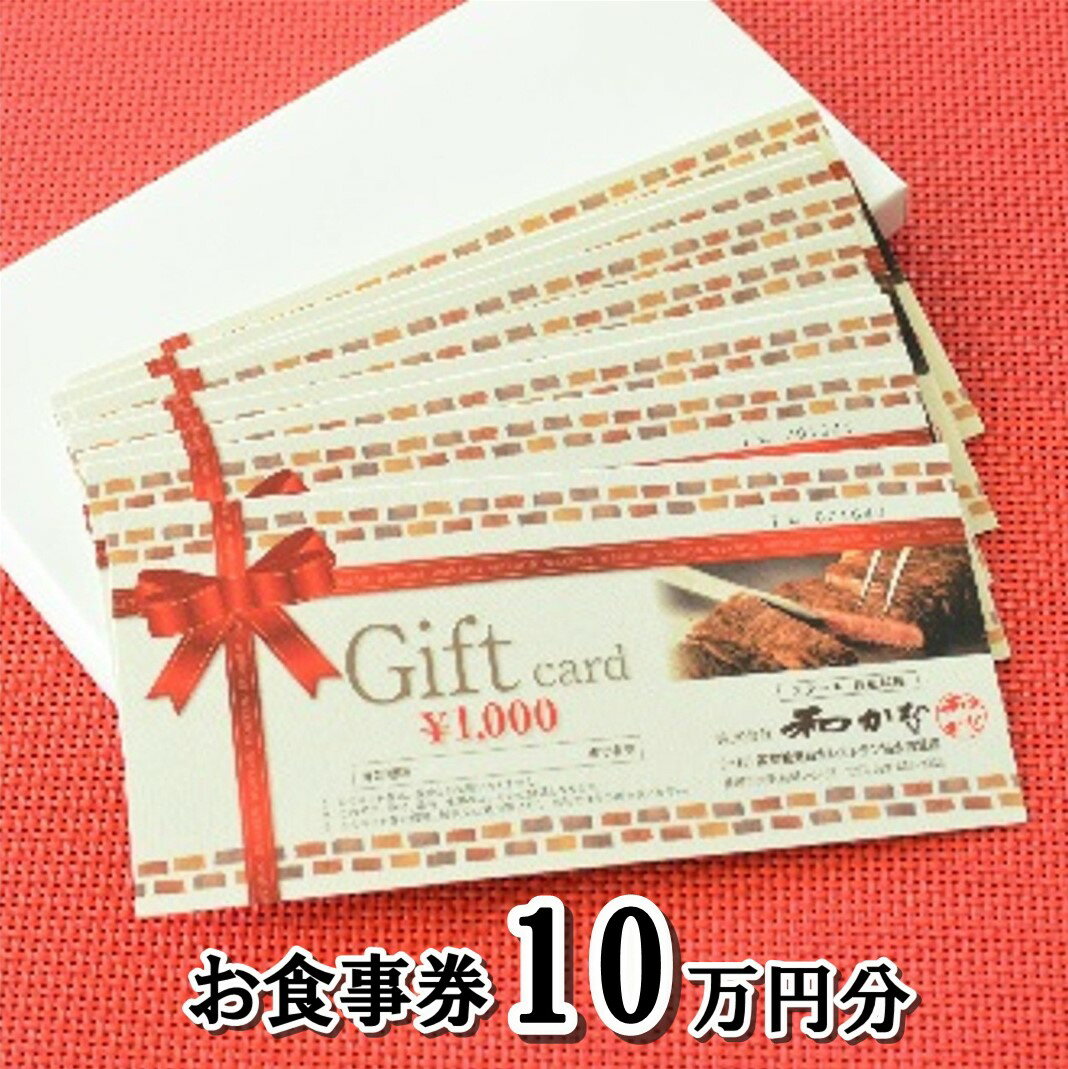 【ふるさと納税】 ステーキ・鉄板料理 和かな 北上店 お食事券（ 10万円分 ）前沢牛 岩手 短角 和牛 旬 野菜 地元人気 牛肉 肉料理 ステーキ ランチ ※2025年2月〜順次発送※ 岩手県 北上市 T0012