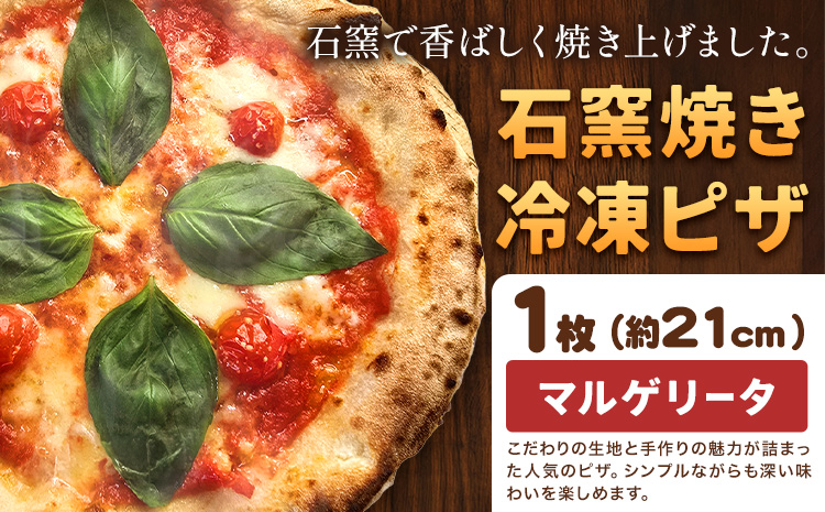 石窯焼き 冷凍ピザ マルゲリータ 約21cm 1枚 Pizza rosso《30営業日以内に出荷（日月祝除く）》岡山県 矢掛町 ピザ 冷凍 本格ピザ 手作り マルゲリータ イタリアン トースター おつまみ ギフト