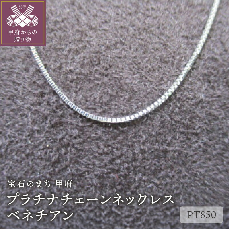 【ふるさと納税】＜ 甲府ジュエリー ＞ ネックレス ジュエリー レディース アクセサリー PT850 プラチナ チェーンネックレス ベネチアン シンプル ジュエリーケース付 保証書付 k072-034