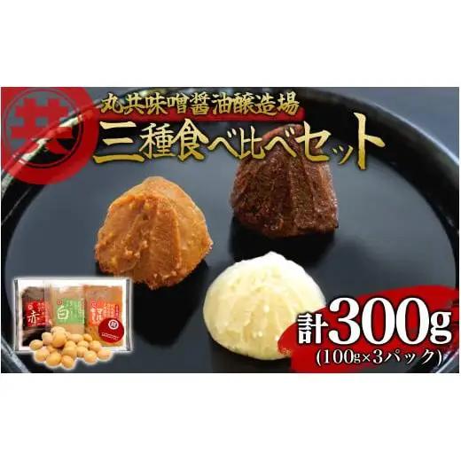 自家製 味噌 3種 100g 3パック 300g 味噌セット
