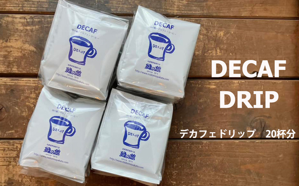 
                  緑の館 / デカフェドリップ 20杯セット カフェインレス コーヒー 珈琲 ドリップ 緑の館 カフェインレス デカフェ 下呂市 ドリップバック
                